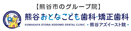 熊谷おとなこども歯科・矯正歯科